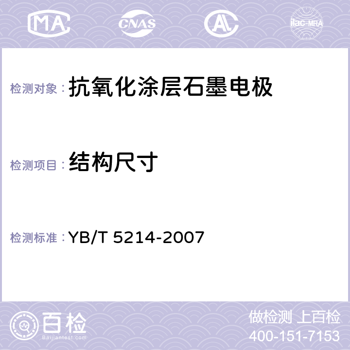 结构尺寸 《抗氧化涂层石墨电极》 YB/T 5214-2007 4.1