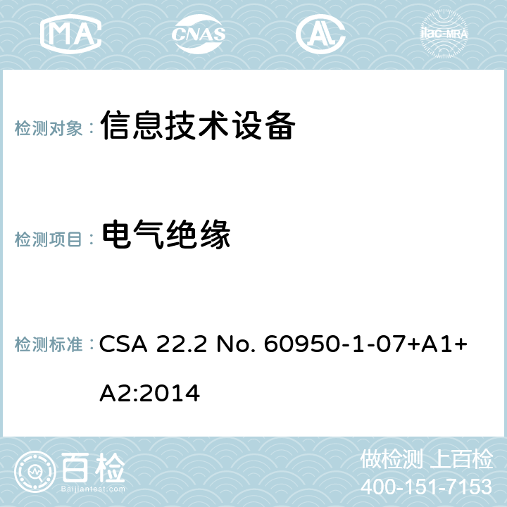 电气绝缘 信息技术设备.安全.第1部分:通用要求 CSA 22.2 No. 60950-1-07+A1+A2:2014 2.9