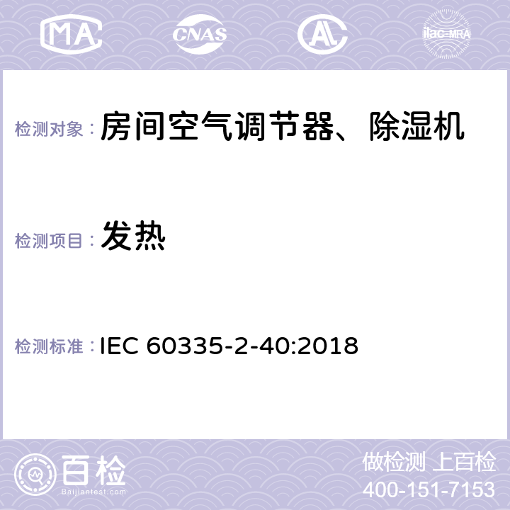 发热 家用和类似用途电器 安全.第2-40部分 电动热泵、空调和除湿机的特殊要求 IEC 60335-2-40:2018 11