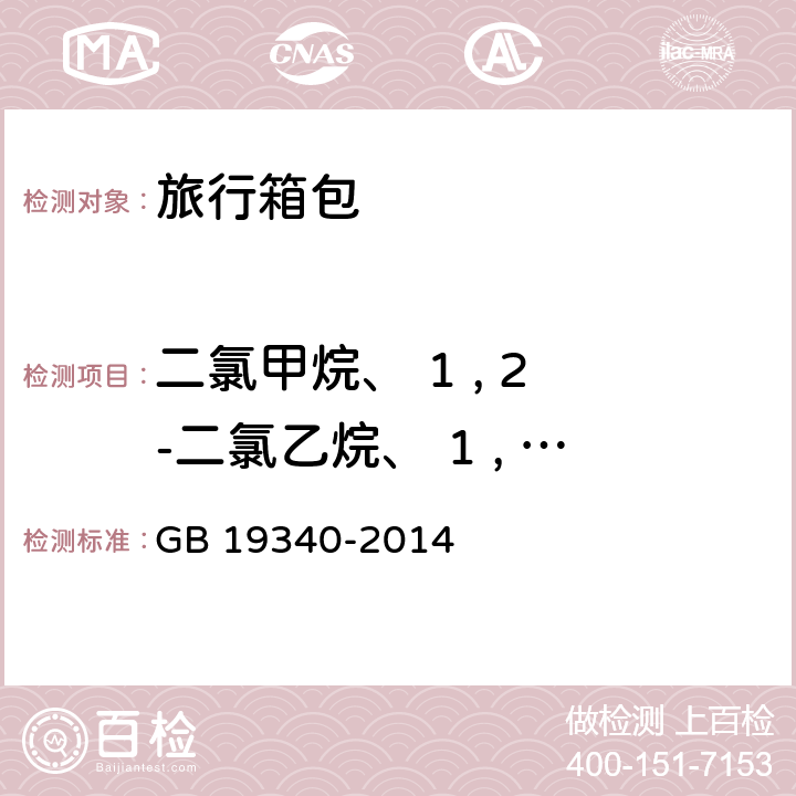 二氯甲烷、 1 , 2 -二氯乙烷、 1 , 1 , 2 -三氯乙烷和三氯乙烯 GB 19340-2014 鞋和箱包用胶粘剂