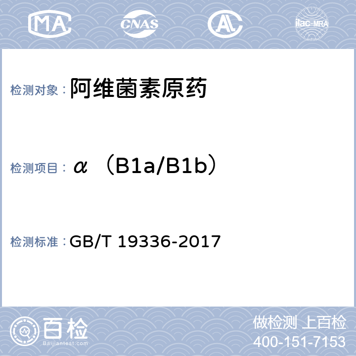 α（B1a/B1b） 阿维菌素原药 GB/T 19336-2017 4.4