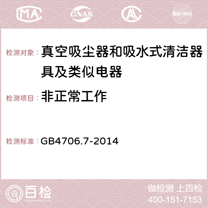 非正常工作 家用和类似用途电器的安全 真空吸尘器和吸水式清洁器的特殊标准 GB4706.7-2014 19