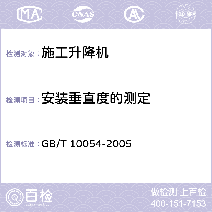 安装垂直度的测定 施工升降机 GB/T 10054-2005 6.2.4.9