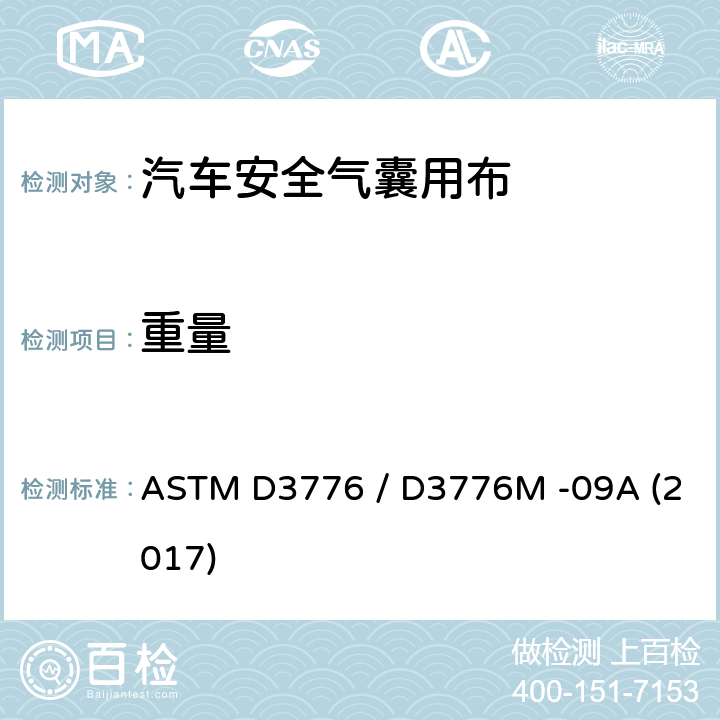 重量 纺织品单位面积质量(重量)的试验方法 ASTM D3776 / D3776M -09A (2017)