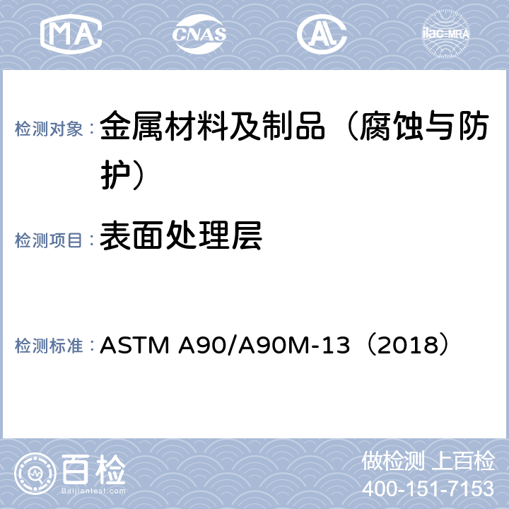 表面处理层 钢铁制品上锌或锌合金镀层重量的测试方法 ASTM A90/A90M-13（2018）