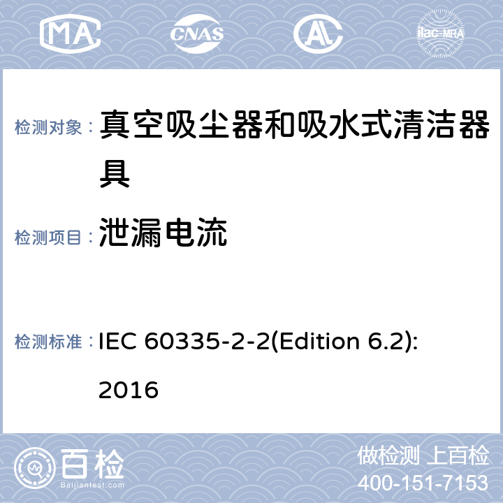 泄漏电流 家用和类似用途电器的安全 真空吸尘器和吸水式清洁器具的特殊要求 IEC 60335-2-2(Edition 6.2):2016 16