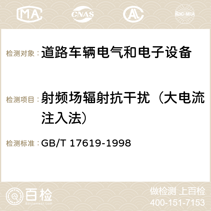 射频场辐射抗干扰（大电流注入法） 《机动车电子电器组件的电磁辐射抗扰性限值和测量方法》 GB/T 17619-1998 9.5