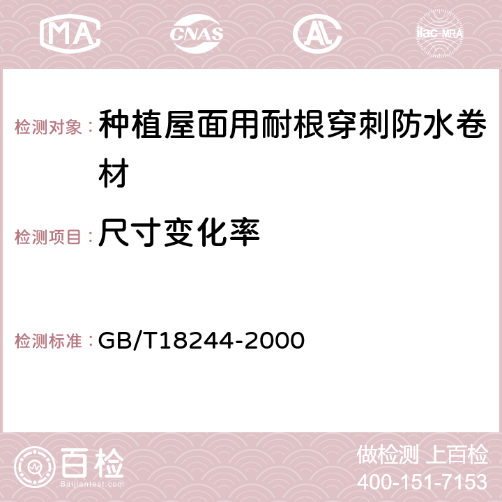 尺寸变化率 建筑防水材料老化试验方法 GB/T18244-2000 6.3.3