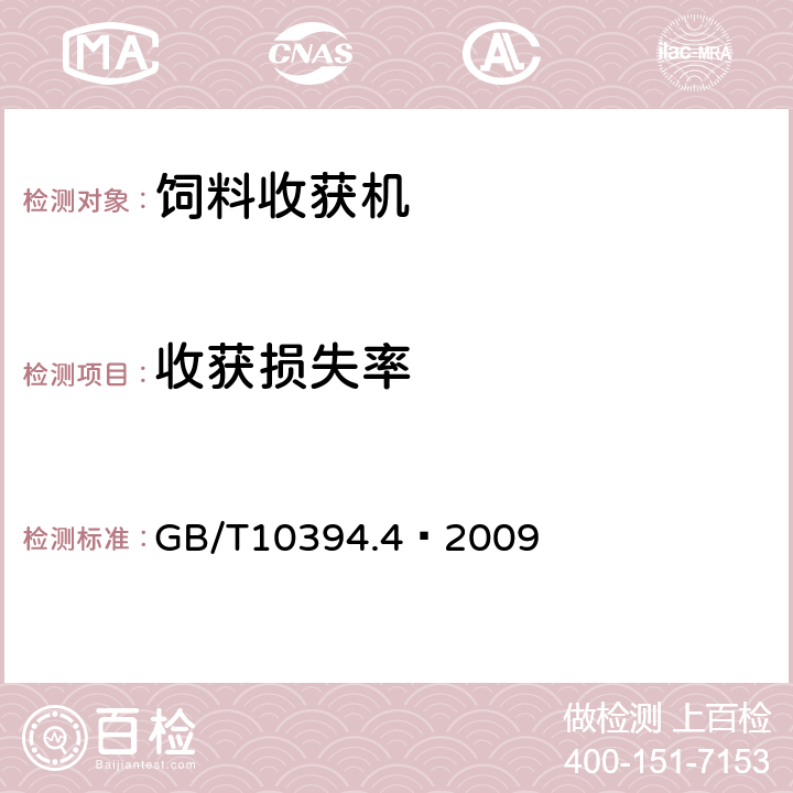 收获损失率 饲料收获机 第4部分：安全和作业性能要求 GB/T10394.4—2009 4