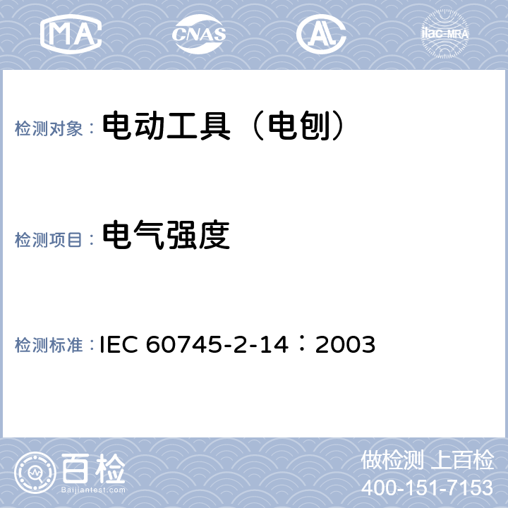 电气强度 手持式、可移式电动工具和园林工具的安全 第210部分:手持式电 刨的专用要求 IEC 60745-2-14：2003 附录D