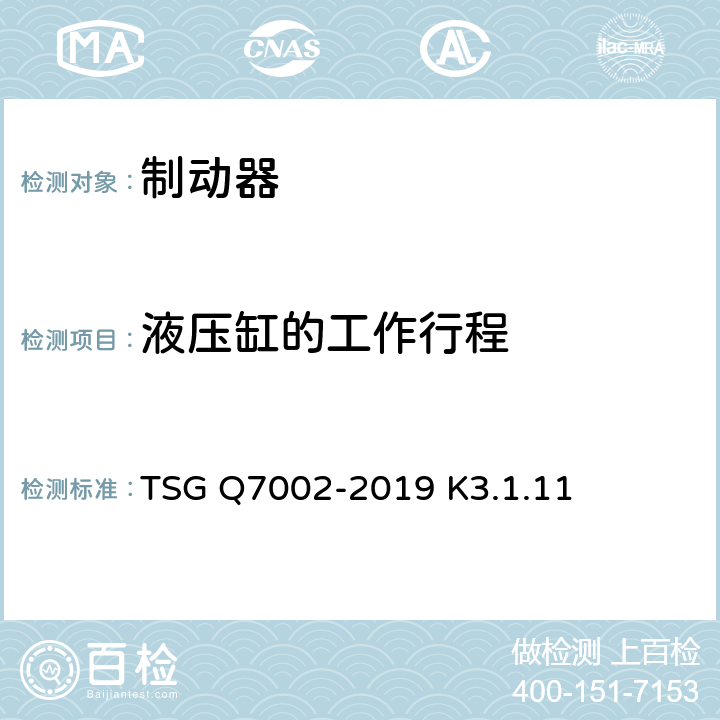 液压缸的工作行程 起重机械型式试验规则 TSG Q7002-2019 K3.1.11