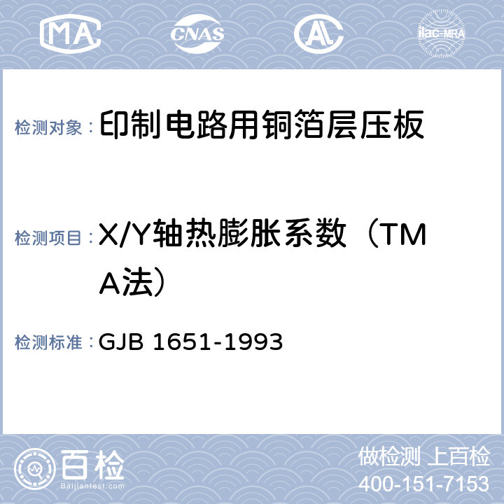 X/Y轴热膨胀系数（TMA法） 印制电路用覆金属箔层压板试验方法 GJB 1651-1993 2030