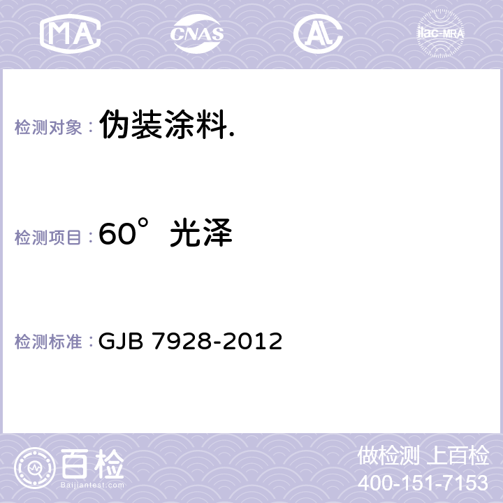 60°光泽 GJB 7928-2012 伪装涂料通用要求  6.1.6