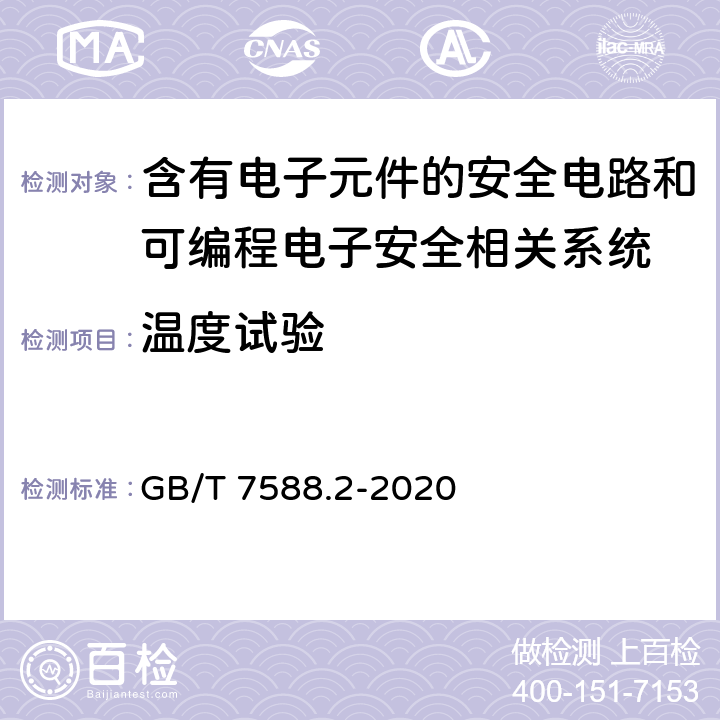 温度试验 GB/T 7588.2-2020 电梯制造与安装安全规范 第2部分：电梯部件的设计原则、计算和检验