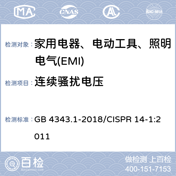 连续骚扰电压 家用电器、电动工具和类似器具的电磁兼容要求 第1部分：发射 GB 4343.1-2018/CISPR 14-1:2011 5