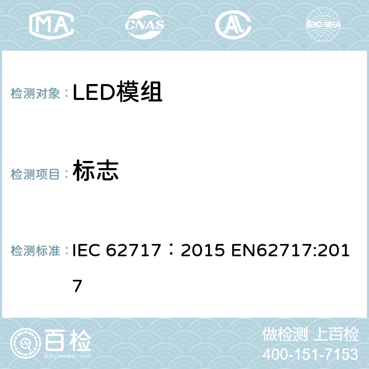 标志 LED模块性能要求 IEC 62717：2015 
EN62717:2017 4