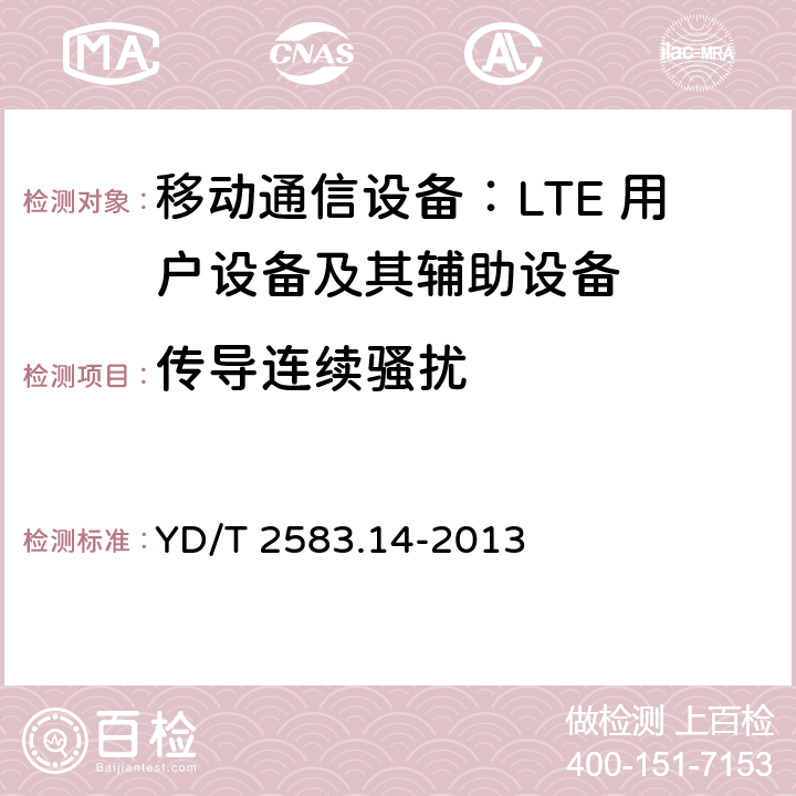 传导连续骚扰 蜂窝式移动通信设备电磁兼容性要求和测量方法 第14部分：LTE 用户设备及其辅助设备 YD/T 2583.14-2013 8.3,8.4,8.5