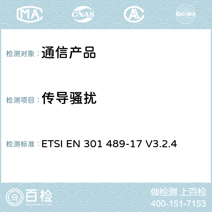 传导骚扰 电磁兼容性及无线频谱事务（ERM），无线产品及服务标准 第十七部分：2.4G宽带传输系统及5G RLAN设备的要求 ETSI EN 301 489-17 V3.2.4 附录A
