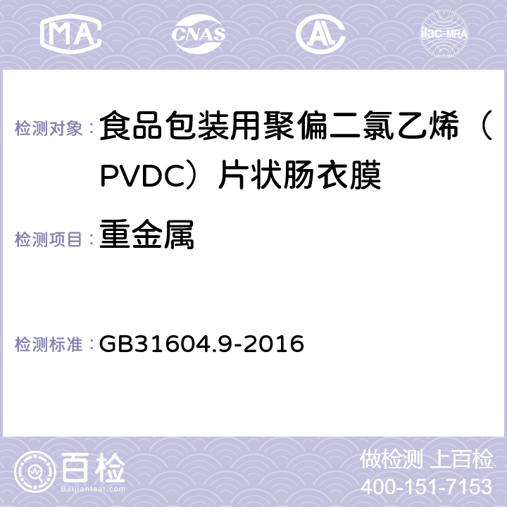 重金属 食品安全国家标准 食品接触材料及制品 食品模拟物中重金属的测定 GB31604.9-2016 4.5.3