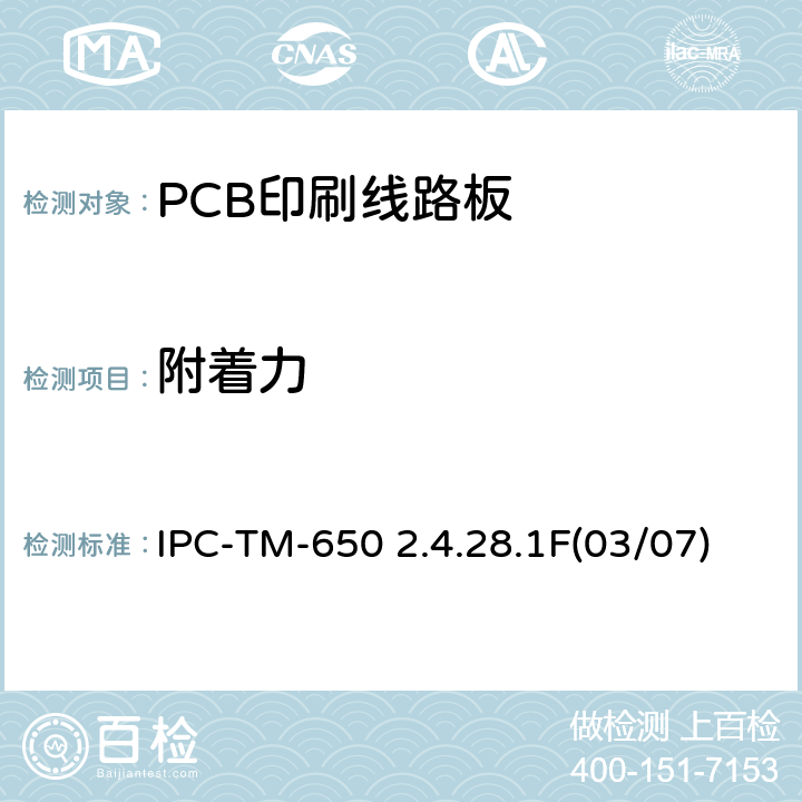 附着力 焊料掩模附着力-百格测试法 IPC-TM-650 2.4.28.1F(03/07)