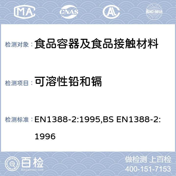 可溶性铅和镉 与食品接触的材料和物品.硅化表面第2部分:除陶瓷品外测定从硅化表面释放的铅和镉 EN1388-2:1995,
BS EN1388-2:1996