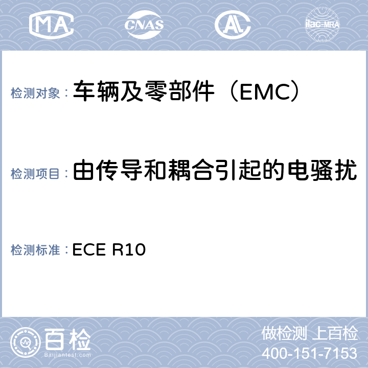 由传导和耦合引起的电骚扰 关于就电磁兼容性方面批准车辆的统一规定 ECE R10 6.9,附录10