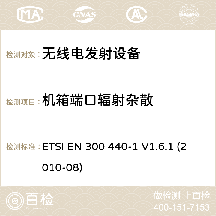 机箱端口辐射杂散 电磁兼容性及无线频谱事务（ERM）; 频率范围在1 GHz 到 40 GHz的短距离无线电设备;第一部分：技术要求和测量方法 ETSI EN 300 440-1 V1.6.1 (2010-08) 7