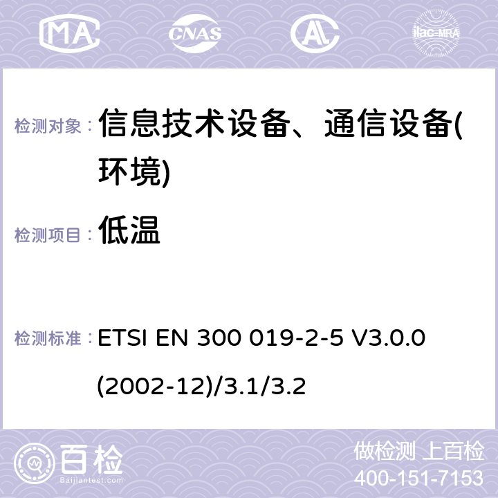 低温 电信设备环境条件和环境试验方法;2-5部分:环境试验规范:地面车载使用 ETSI EN 300 019-2-5 V3.0.0 (2002-12)/3.1/3.2