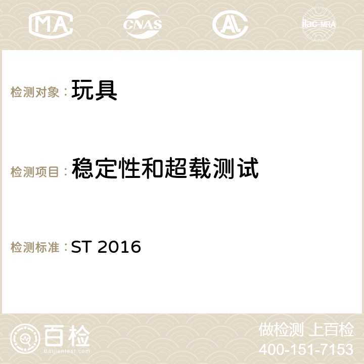 稳定性和超载测试 玩具安全 第1部分：与机械和物理性能相关的安全问题 ST 2016 5.12