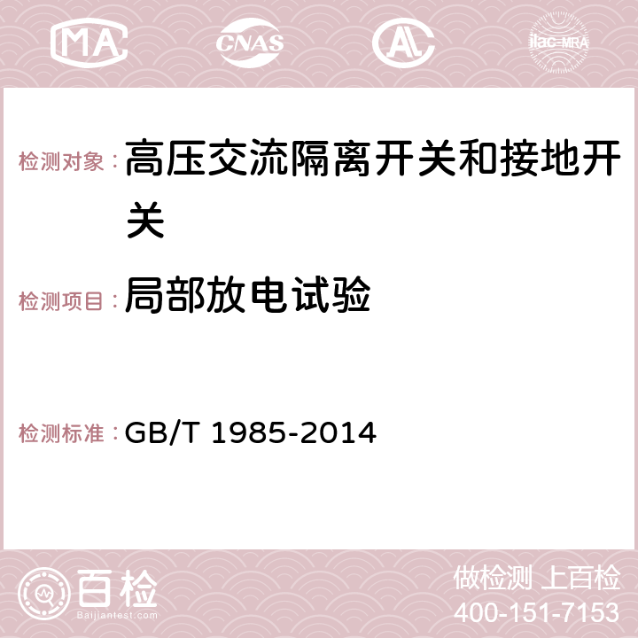 局部放电试验 高压交流隔离开关和接地开关 GB/T 1985-2014 6.2.10