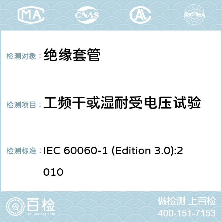 工频干或湿耐受电压试验 IEC 60060-1 高电压试验技术第1部分：一般定义及试验要求  (Edition 3.0):2010 4.46