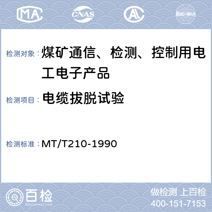 电缆拔脱试验 煤矿通信、检测、控制用电工电子产品基本试验方法 MT/T210-1990