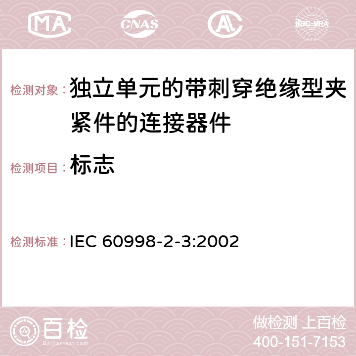 标志 IEC 60998-2-3-2002 家用和类似用途低压电路用的连接器件 第2-3部分:作为独立单元的带刺穿绝缘型夹紧件的连接器件的特殊要求