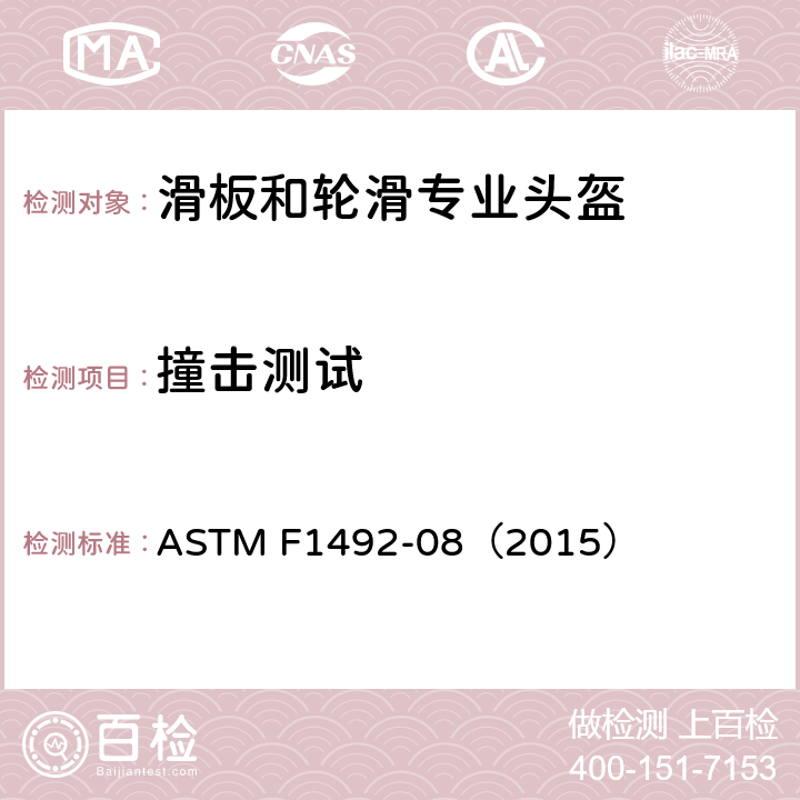 撞击测试 滑板和技巧轮滑头盔标准规范 ASTM F1492-08（2015） 5，6，7，8，9