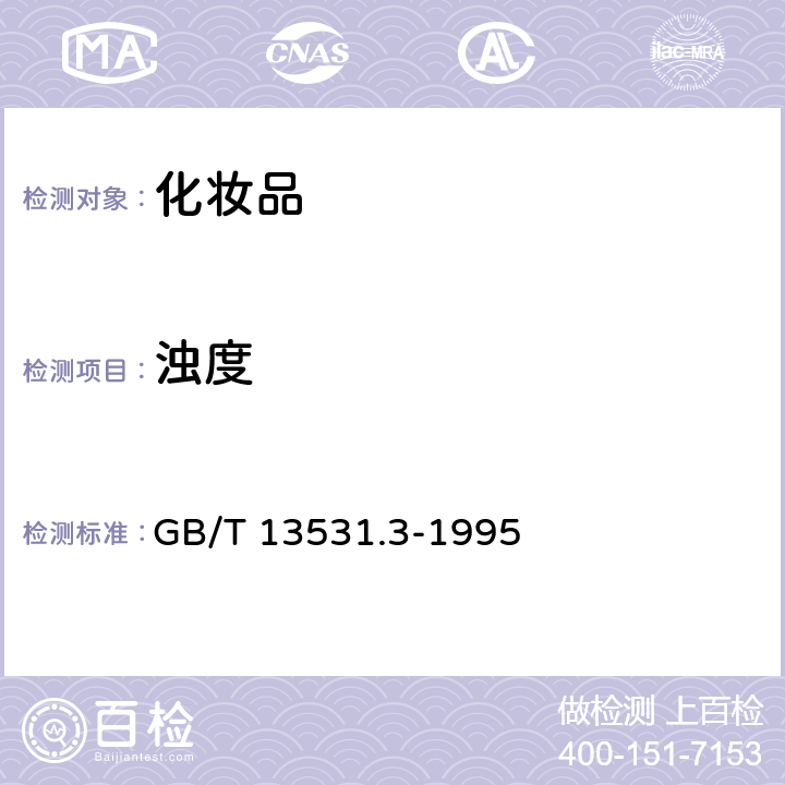 浊度 化妆品卫生化学标准检验方法浊度的测定 GB/T 13531.3-1995