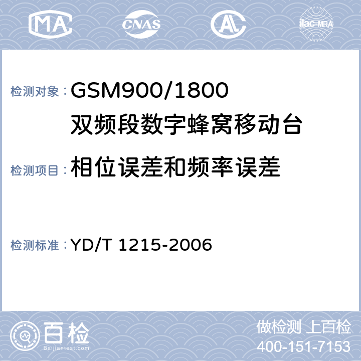 相位误差和频率误差 900/1800MHz TDMA数字蜂窝移动通信网通用分组无线业务（GPRS）设备测试方法：移动台 YD/T 1215-2006