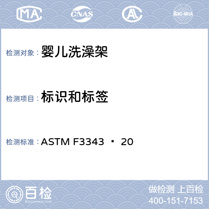 标识和标签 ASTMF 3343−208 婴儿洗澡架的消费者安全规范标准 ASTM F3343 − 20 8