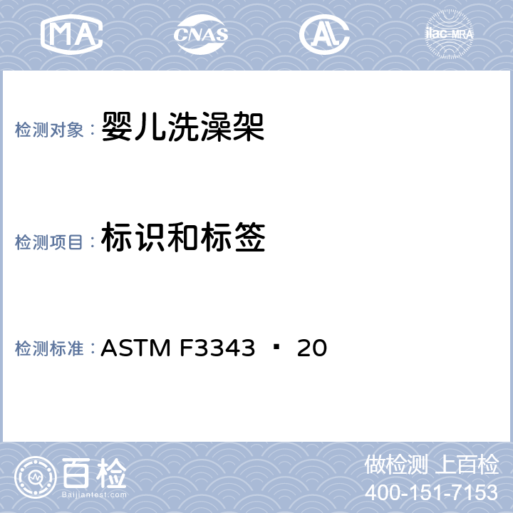 标识和标签 婴儿洗澡架的消费者安全规范标准 ASTM F3343 − 20 8