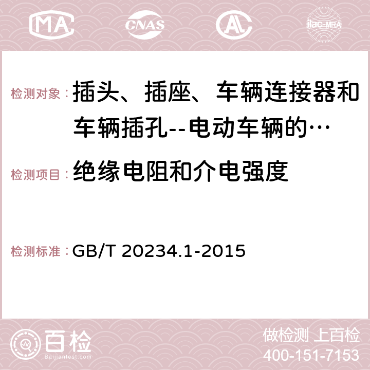 绝缘电阻和介电强度 插头、插座、车辆连接器和车辆插孔--电动车辆的传导充电--第1部分:一般要求 GB/T 20234.1-2015 7.10