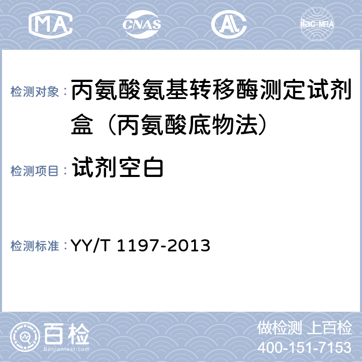 试剂空白 丙氨酸氨基转移酶测定试剂盒(IFCC法) YY/T 1197-2013 5.3