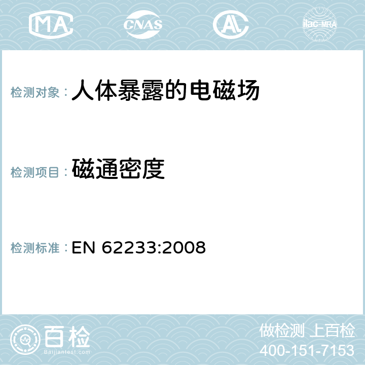 磁通密度 EN 62233:2008 与人体辐射有关的家用和类似用途设备的电磁场测量方法  5