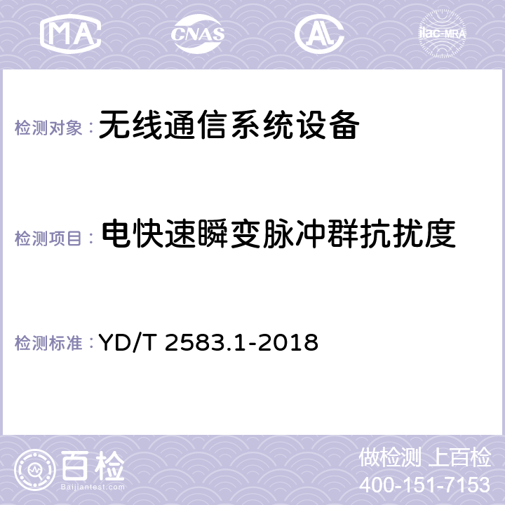 电快速瞬变脉冲群抗扰度 蜂窝式移动通信设备电磁兼容性要求和测量方 法 第1部分:基站及其辅助设备 YD/T 2583.1-2018 8.2