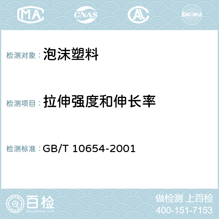 拉伸强度和伸长率 高聚物多孔弹性材料 拉伸强度和断裂伸长率的测定 GB/T 10654-2001