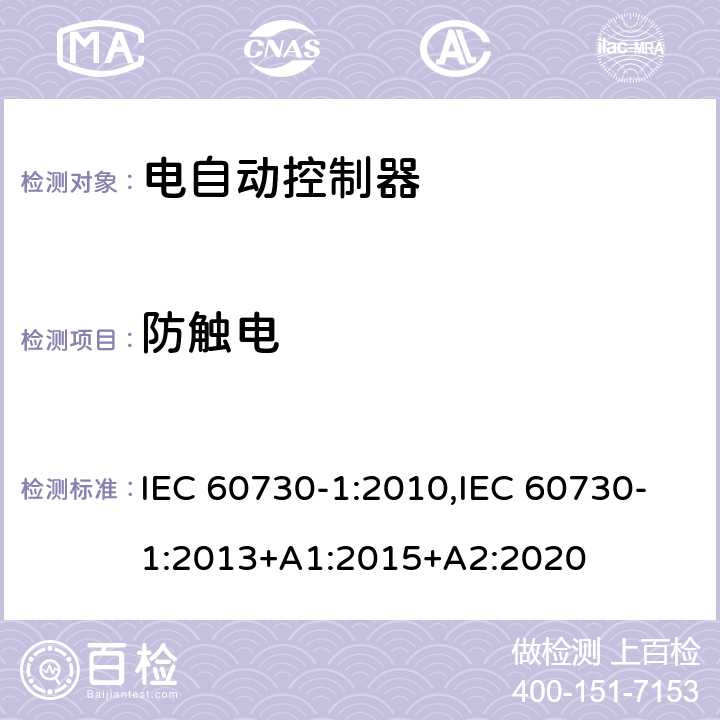 防触电 家用和类似用途电自动控制器 第1部分：通用要求 IEC 60730-1:2010,IEC 60730-1:2013+A1:2015+A2:2020 8