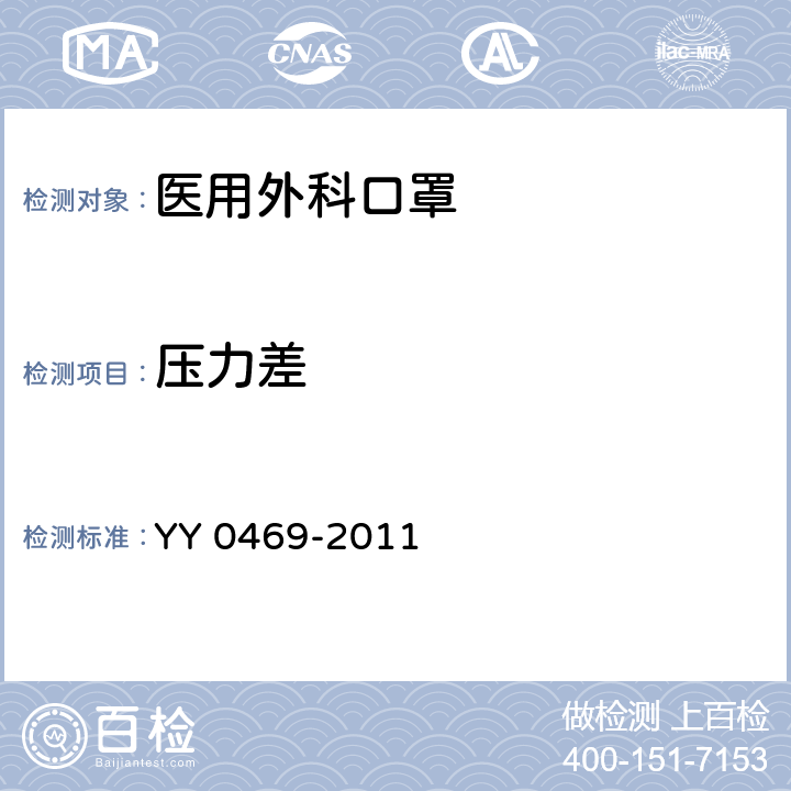 压力差 《医用外科口罩》 YY 0469-2011 5.7