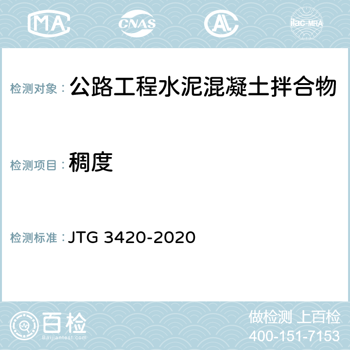 稠度 《公路工程水泥及水泥混凝土试验规程》 JTG 3420-2020 （T0522、3-2005）