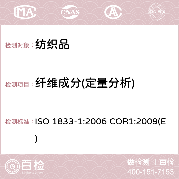 纤维成分(定量分析) 纺织品-定量化学分析-第1部分：试验通则 ISO 1833-1:2006 COR1:2009(E)