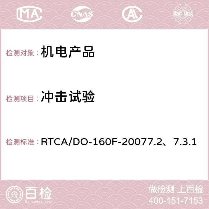 冲击试验 机载设备环境条件和测试程序 7.0飞行冲击和坠撞安全 RTCA/DO-160F-2007
7.2、7.3.1