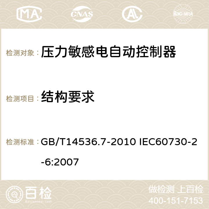 结构要求 家用和类似用途电自动控制器 压力敏感电自动控制器的特殊要求（包括机械要求） GB/T14536.7-2010 IEC60730-2-6:2007 11