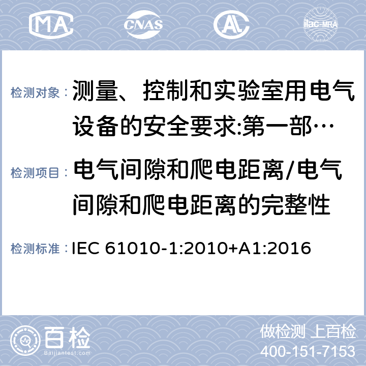 电气间隙和爬电距离/电气间隙和爬电距离的完整性 测量、控制和实验室用电气设备的安全要求 第1部分：通用要求 IEC 61010-1:2010+A1:2016 6.7/10.5.1